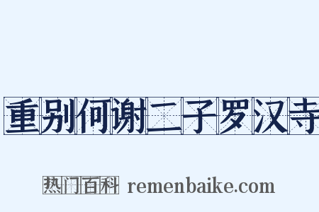 重别何谢二子罗汉寺是什么意思的图片